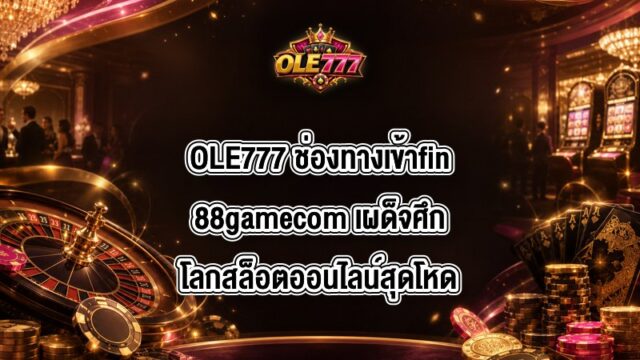 OLE777 ช่องทางเข้าfin88gamecom