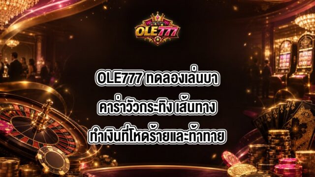 OLE777 ทดลองเล่นบาคาร่าวัวกระทิง