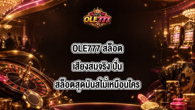 OLE777 สล็อตเสียงสมจริง
