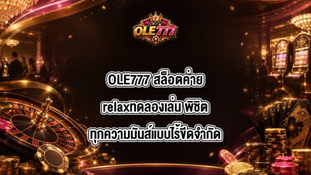 OLE777 สล็อตค่ายrelaxทดลองเล่น