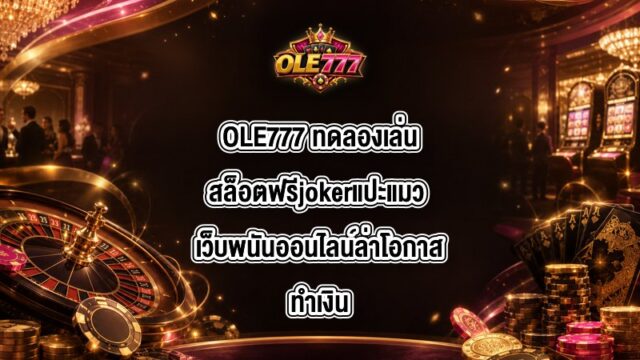 OLE777 ทดลองเล่นสล็อตฟรีjokerแปะแมว